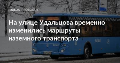 На улице Удальцова временно изменились маршруты наземного транспорта
