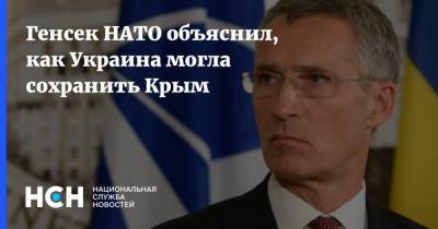 Генсек НАТО объяснил, как Украина могла сохранить Крым