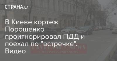 В Киеве кортеж Порошенко проигнорировал ПДД и поехал по "встречке". Видео