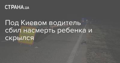 Под Киевом водитель сбил насмерть ребенка и скрылся