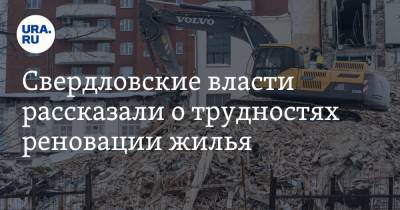 Свердловские власти рассказали о трудностях реновации жилья