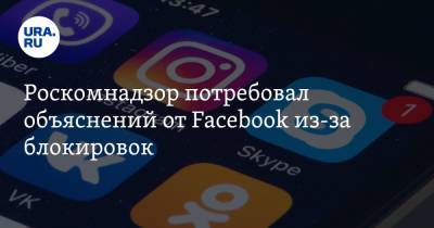 Роскомнадзор потребовал объяснений от Facebook из-за блокировок