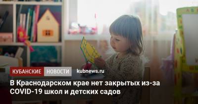 В Краснодарском крае нет закрытых из-за COVID-19 школ и детских садов