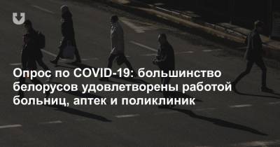 Опрос по COVID-19: большинство белорусов удовлетворены работой больниц, аптек и поликлиник