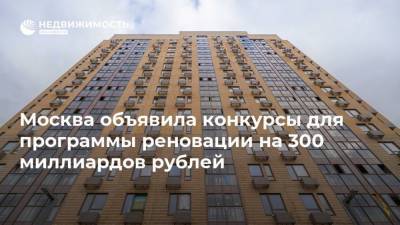 Москва объявила конкурсы для программы реновации на 300 миллиардов рублей