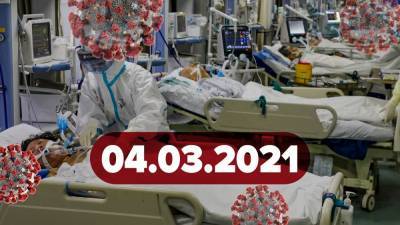 Новости о коронавирусе 4 марта: более 10 000 больных в Украине, когда будут вакцинировать детей