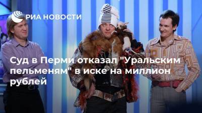 Суд в Перми отказал "Уральским пельменям" в иске на миллион рублей