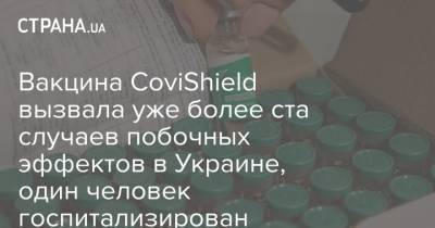 Вакцина CoviShield вызвала уже более ста случаев побочных эффектов в Украине, один человек госпитализирован