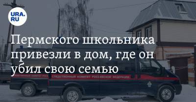 Пермского школьника привезли в дом, где он убил свою семью. Фото