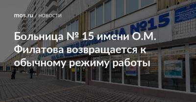 Больница № 15 имени О.М. Филатова возвращается к обычному режиму работы