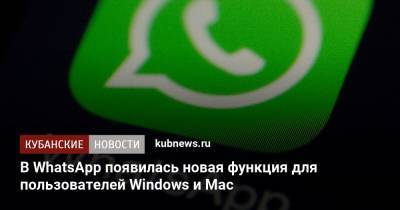 В WhatsApp появилась новая функция для пользователей Windows и Mac