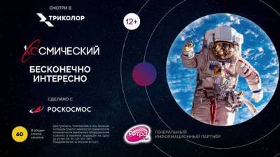 «Роскосмос» и «Первый ТВЧ» запустили тематический телеканал «Первый Космический»