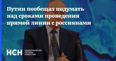 Путин пообещал подумать над сроками проведения прямой линии с россиянами