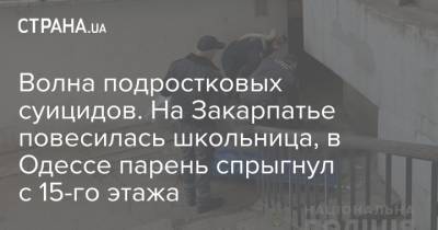 Волна подростковых суицидов. На Закарпатье повесилась школьница, в Одессе парень спрыгнул с 15-го этажа