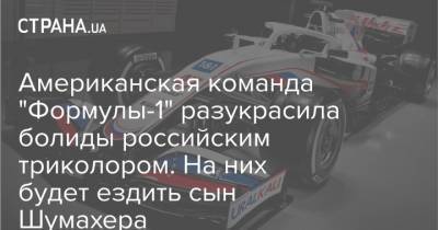 Американская команда "Формулы-1" разукрасила болиды российским триколором. На них будет ездить сын Шумахера