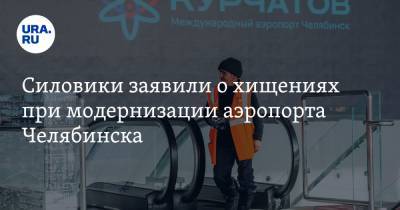 Силовики заявили о хищениях при модернизации аэропорта Челябинска
