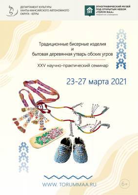 Бисерные изделия обских угров станут темой семинара в Ханты-Мансийске