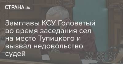 Замглавы КСУ Головатый во время заседания сел на место Тупицкого и вызвал недовольство судей