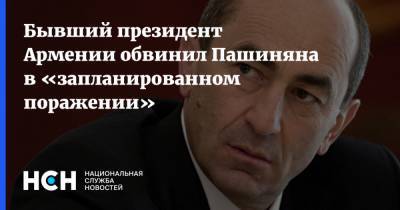 Бывший президент Армении обвинил Пашиняна в «запланированном поражении»