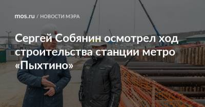 Сергей Собянин осмотрел ход строительства станции метро «Пыхтино»