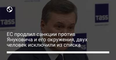 ЕС продлил санкции против Януковича и его окружения, двух человек исключили из списка