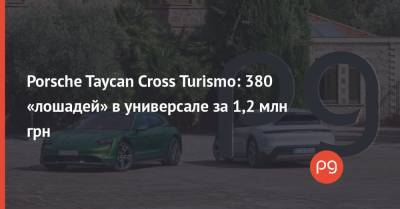 Porsche Taycan Cross Turismo: 380 «лошадей» в универсале за 1,2 млн грн