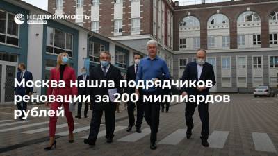 Москва нашла подрядчиков реновации за 200 миллиардов рублей
