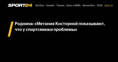 Роднина: «Метания Косторной показывают, что у спортсменки проблемы»
