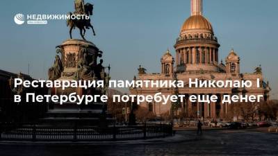 Реставрация памятника Николаю I в Петербурге потребует еще денег