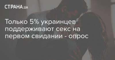 Только 5% украинцев поддерживают секс на первом свидании - опрос