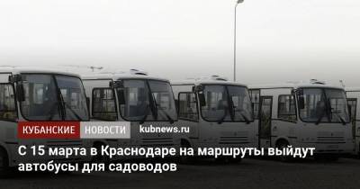 С 15 марта в Краснодаре на маршруты выйдут автобусы для садоводов