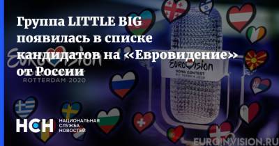Группа LITTLE BIG появилась в списке кандидатов на «Евровидение» от России