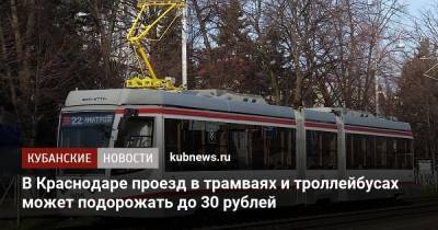В Краснодаре проезд в трамваях и троллейбусах может подорожать до 30 рублей
