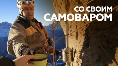 Российские альпинисты устроили чаепитие с самоваром на высоте 700 метров