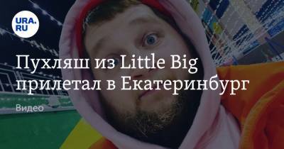 Пухляш из Little Big прилетал в Екатеринбург на частную вечеринку. Видео