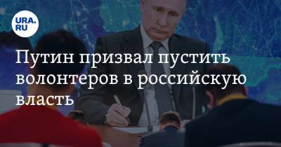 Путин призвал пустить волонтеров в российскую власть