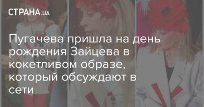 Пугачева пришла на день рождения Зайцева в кокетливом образе, который обсуждают в сети