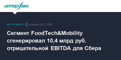 Сегмент FoodTech&Mobility сгенерировал 10,4 млрд руб. отрицательной EBITDA для Сбера