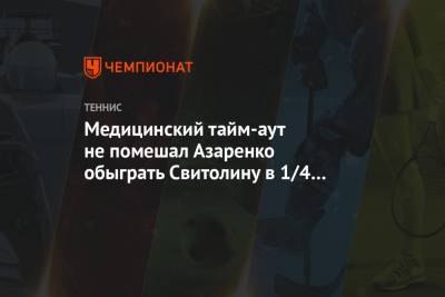 Медицинский тайм-аут не помешал Азаренко обыграть Свитолину в 1/4 финала турнира в Дохе