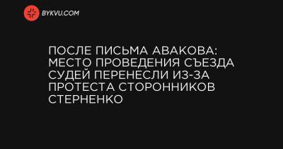 После письма Авакова: место проведения съезда судей перенесли из-за протеста сторонников Стерненко
