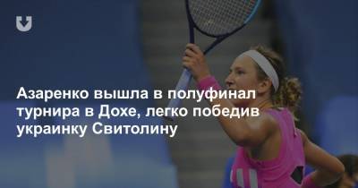 Азаренко вышла в полуфинал турнира в Дохе, легко победив украинку Свитолину