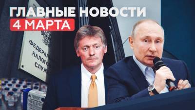 Новости дня 4 марта: экспертиза «Спутника V» в Европе, заявление Кремля по химоружию, пресечение теракта