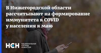 В Нижегородской области рассчитывают на формирование иммунитета к COVID у населения к маю