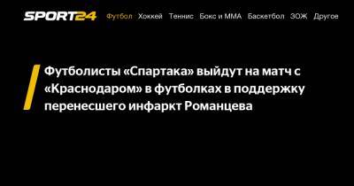 Футболисты «Спартака» выйдут на матч с «Краснодаром» в футболках в поддержку перенесшего инфаркт Романцева