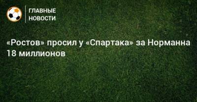 «Ростов» просил у «Спартака» за Норманна 18 миллионов