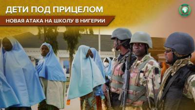 Нигерийские солдаты открыли огонь по участникам встречи спасенных из плена школьниц - riafan.ru - Абуджа