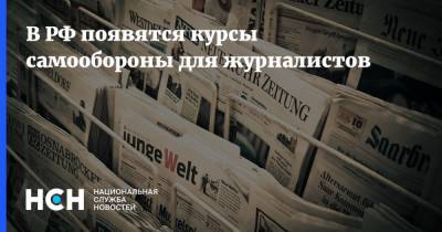 В РФ появятся курсы самообороны для журналистов