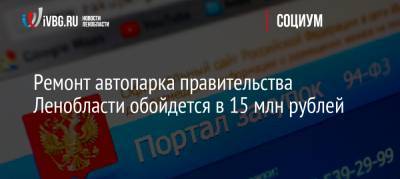 Ремонт автопарка правительства Ленобласти обойдется в 15 млн рублей