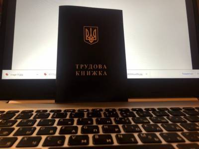 Бумажные трудовые книжки в Украине окончательно отменили