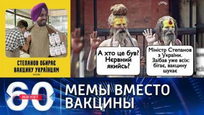 60 минут. На поддержку вакцины Covishield премьер Украины призвал армию мемов